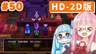 【ドラクエ3リメイク】アカネちゃん旅にでる 第50話「マイラと王者の剣」【VOICEROID実況】【琴葉姉妹】