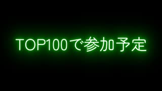 ボカコレ2025夏TOP100参加予告動画2