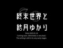 執筆中の二次創作小説「終末世界と結月ゆかり」、CM的なもの