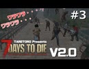 7DaysToDie V2.0 #3 たれトロの7daystodie  V2.0