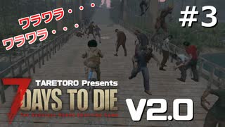 7DaysToDie V2.0 #3 たれトロの7daystodie  V2.0