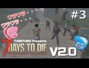 7DaysToDie V2.0 #3 たれトロの7daystodie  V2.0