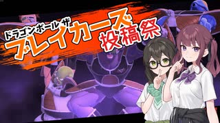 【ドラゴンボールザブレイカーズ】S9開幕！ブレイカーズ投稿祭！【夏色花梨/花隈千冬実況】