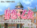 【ニコカラ】春恋*乙女 〜乙女の園でごきげんよう。〜 OP「青春＊桜歌」Rita【off vocal】