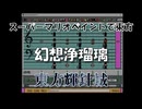 スーパーマリオペイントで東方『幻想浄瑠璃』