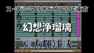 スーパーマリオペイントで東方『幻想浄瑠璃』