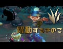 【LoLノーマル】躍動するきのこ【きのこ】【JG Teemo】【実況プレイ】#433