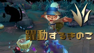 【LoLノーマル】躍動するきのこ【きのこ】【JG Teemo】【実況プレイ】#433