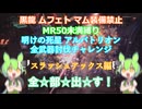 【MHW:I PC版】明けアルバゆる縛り全武器討伐チャレンジ スラッシュアックス編【ずんだもん・四国めたん実況】