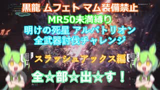 【MHW:I PC版】明けアルバゆる縛り全武器討伐チャレンジ スラッシュアックス編【ずんだもん・四国めたん実況】