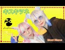 【Mont Blanc!】キスキツネ/HIMEHINA 【踊ってみた】