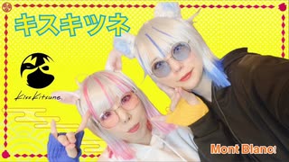【Mont Blanc!】キスキツ/HIMEHINA 【踊ってみた】