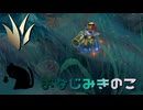 【LoLノーマル】おなじみきのこ【きのこ】【JG Teemo】【実況プレイ】#435