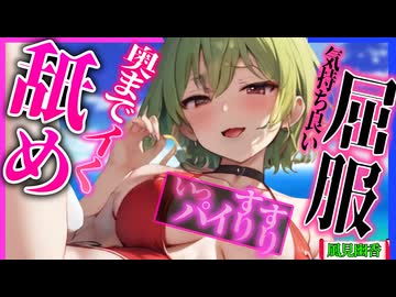 【ASMR 東方　無料版】ヤンデレ水着幽香お姉さんの屈服耳舐め＆精いっパイスリスリご奉仕！【添い寝・バイノーラル・耳マッサージ】