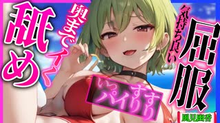 【ASMR 東方　無料版】ヤンデレ水着幽香お姉さんの屈服耳舐め＆精いっパイスリスリご奉仕！【添い寝・バイノーラル・耳マッサージ】