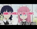 後藤さん休憩入って良いよ時代