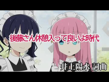 後藤さん休憩入って良いよ時代