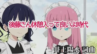 後藤さん休憩入って良いよ時代