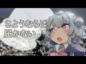 さようならは届かない【ソフトウェアトーク劇場】