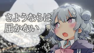 さようならは届かない【ソフトウェアトーク劇場】
