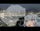 さようならは届かない【ソフトウェアトーク劇場】