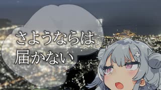 さようならは届かない【ソフトウェアトーク劇場】