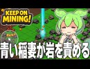 弱いと思ってたら実はとんでもなく強かった青いビーム【KEEP ON MINING!#3】