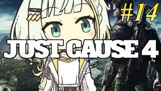 【JUST CAUSE4】トロコンしたい紡乃世#14【A.I.VOICE2】