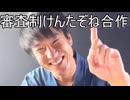 【合作】審査制けんたぞね合作