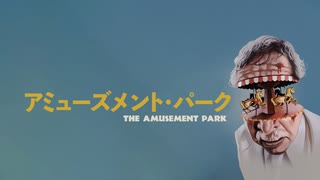 【会員見放題】アミューズメント・パーク【映画】