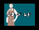 【UTAUカバー】レコード・レド【ホクボコウリ】