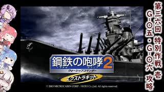【鋼鉄の咆哮2+EK】ガバガバ異世界旅行2EK 36