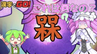 【漢字でGO!・VOICEVOX4周年文化祭】四国めたんとずんだもんのお気楽ゲームタイム # 025【VOICEVOX実況】