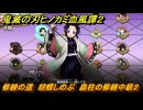 鬼滅の刃ヒノカミ血風譚２　修練の道　胡蝶しのぶ　蟲柱の修練中級２　＃２７１