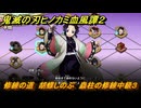 鬼滅の刃ヒノカミ血風譚２　修練の道　胡蝶しのぶ　蟲柱の修練中級３　＃２７２