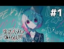 牢獄に囚われた13人の少女たち…集められた衝撃の理由とは！？Steamで96％好評の話題作！初見で挑む魔法少女ノ魔女裁判実況プレイ