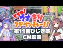 すすめ！ウナきりアドベンチャー！！次回予告＠第11回ひじき祭CM