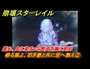 崩壊スターレイル　帰る風よ、旧き塵と共に空へ舞え②　進め、血に染まった歴史を胸に刻め　英雄は死ぬまでに　ver.3.5追加ストーリー　＃１９　【スタレ】