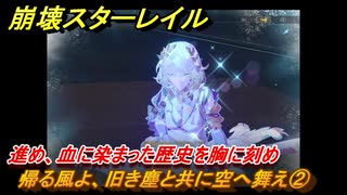 崩壊スターレイル　帰る風よ、旧き塵と共に空へ舞え②　進め、血に染まった歴史を胸に刻め　英雄は死ぬまでに　ver.3.5追加ストーリー　＃１９　【スタレ】