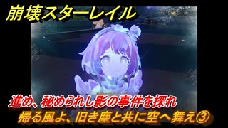 崩壊スターレイル　帰る風よ、旧き塵と共に空へ舞え③　進め、秘められし影の事件を探れ　英雄は死ぬまでに　ver.3.5追加ストーリー　＃２０　【スタレ】