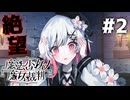 歯向かえば即死…牢屋敷で判明した恐怖の規則がエグすぎた　Steamで96％好評の話題作！初見で挑む魔法少女ノ魔女裁判実況プレイ#2