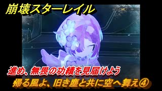 崩壊スターレイル　帰る風よ、旧き塵と共に空へ舞え④　進め、無畏の功績を見届けよう　英雄は死ぬまでに　ver.3.5追加ストーリー　＃２１　【スタレ】