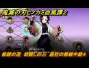 鬼滅の刃ヒノカミ血風譚２　修練の道　胡蝶しのぶ　蟲柱の修練中級４　＃２７３