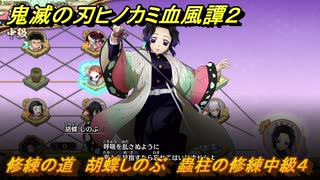 鬼滅の刃ヒノカミ血風譚２　修練の道　胡蝶しのぶ　蟲柱の修練中級４　＃２７３