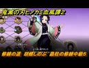 鬼滅の刃ヒノカミ血風譚２　修練の道　胡蝶しのぶ　蟲柱の修練中級５　＃２７４
