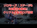 ソロモード：ステージ6『盗賊団本拠地』全監視ログ回収の解説【SYNDUALITY Echo of Ada】