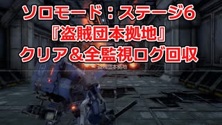 ソロモード：ステージ6『盗賊団本拠地』全監視ログ回収の解説【SYNDUALITY Echo of Ada】