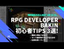 【さくっとチェック！#3】RPG Developer Bakin 初心者Tips 3選！