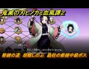 鬼滅の刃ヒノカミ血風譚２　修練の道　胡蝶しのぶ　蟲柱の修練中級ボス　＃２７５
