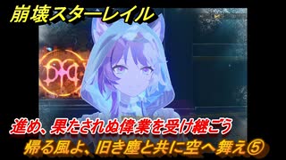 崩壊スターレイル　帰る風よ、旧き塵と共に空へ舞え⑤　進め、果たされぬ偉業を受け継ごう　英雄は死ぬまでに　ver.3.5追加ストーリー　＃２２　【スタレ】